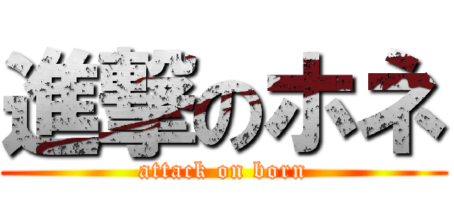 進撃のホネ (attack on born)