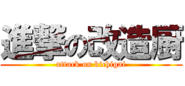 進撃の改造厨 (attack on kichigai)