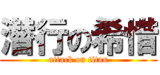 潜行の希惜 (attack on titan)