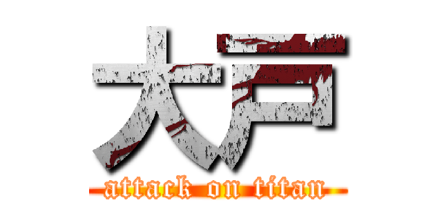 大戸 (attack on titan)