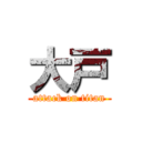 大戸 (attack on titan)