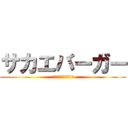 サカエバーガー (日本初のハンバーガー)