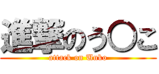 進撃のう○こ (attack on Unko)