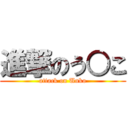 進撃のう○こ (attack on Unko)