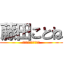 藤田ことね (出勤！出勤！大出勤！)