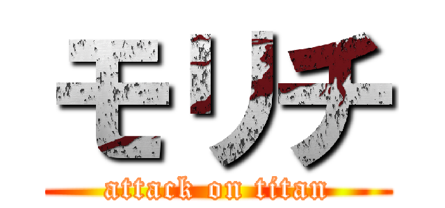 モリチ (attack on titan)