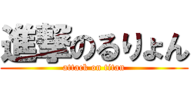 進撃のるりょん (attack on titan)