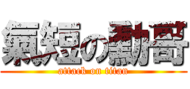 氣短の勳哥 (attack on titan)