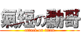 氣短の勳哥 (attack on titan)