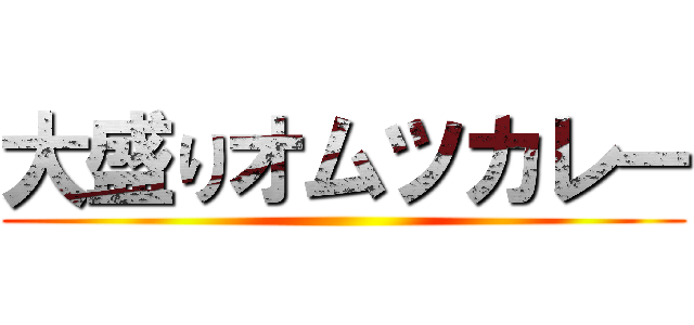 大盛りオムツカレー ()