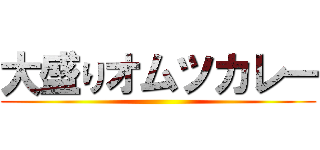 大盛りオムツカレー ()