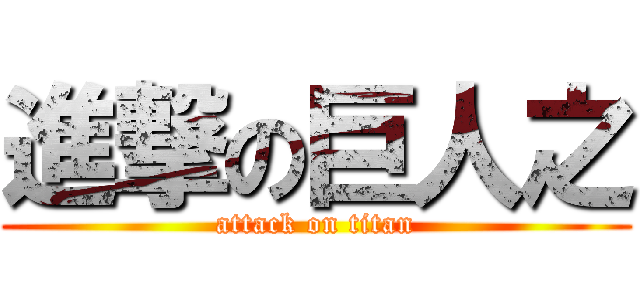 進撃の巨人之 (attack on titan)