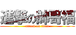 進撃の帥哥福 (attack on titan)