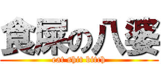 食屎の八婆 (eat shit bitch)
