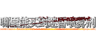哪里能买到迷昏喷雾剂 (哪里能买到迷昏喷雾剂【电-话151x68344x817-Q1065427042元-吉-药-业】我们做的是长期生意,靠的是老客户长期支持 哪里能买到迷昏喷雾剂在发表了一篇http://sngk.net/Uaz8yH

参考消息网我们做的是长期生意,靠的是老客户长期支持也许我们早该意识到，就连鲍勃·霍斯金斯（金球奖戏剧类电影男主角 
)