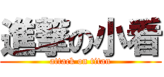進撃の小看 (attack on titan)