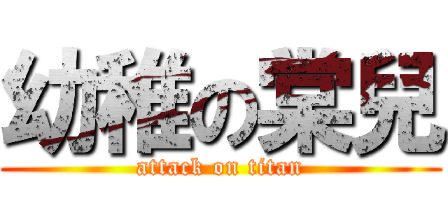 幼稚の棠兒 (attack on titan)