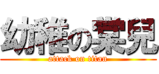 幼稚の棠兒 (attack on titan)