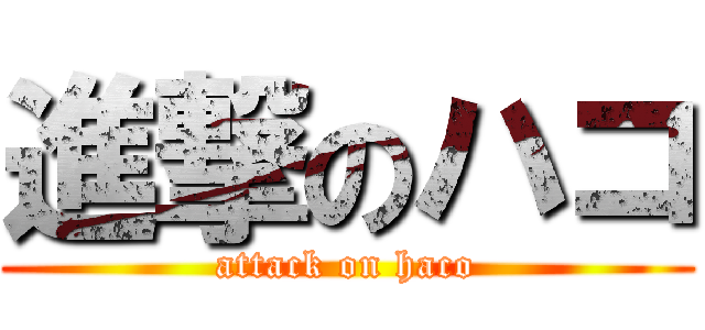 進撃のハコ (attack on haco)