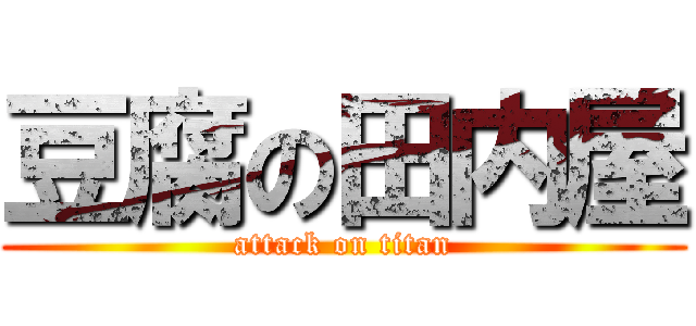 豆腐の田内屋 (attack on titan)