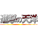 進撃の天洋 ()