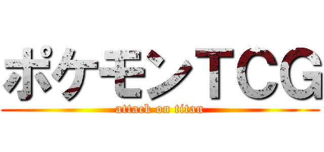 ポケモンＴＣＧ (attack on titan)