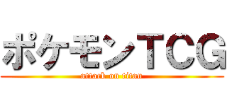 ポケモンＴＣＧ (attack on titan)