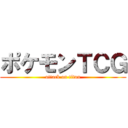 ポケモンＴＣＧ (attack on titan)