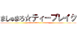 ましゅまろ☆ティーブレイク (marshmallow ☆ teabreak)