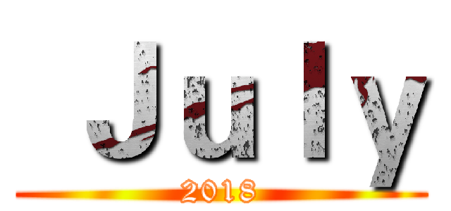  Ｊｕｌｙ (2018)