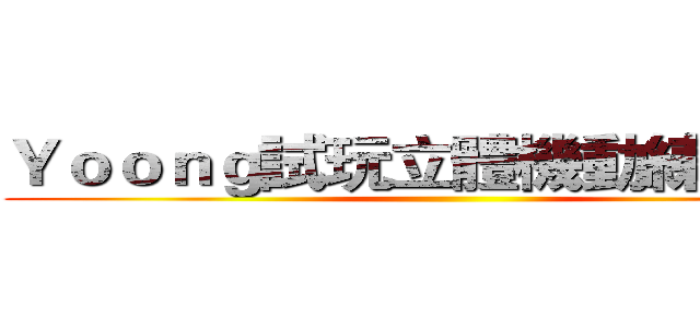 Ｙｏｏｎｇ試玩立體機動練習地圖 ()