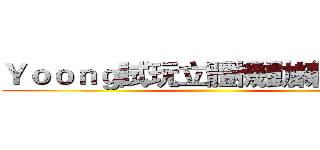 Ｙｏｏｎｇ試玩立體機動練習地圖 ()
