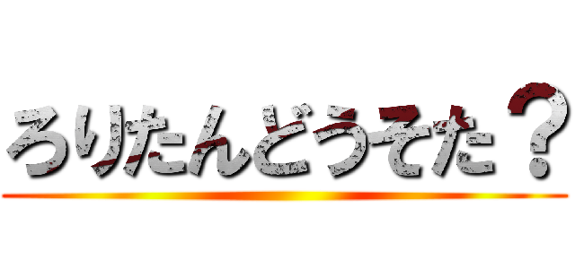 ろりたんどうそた？ ()