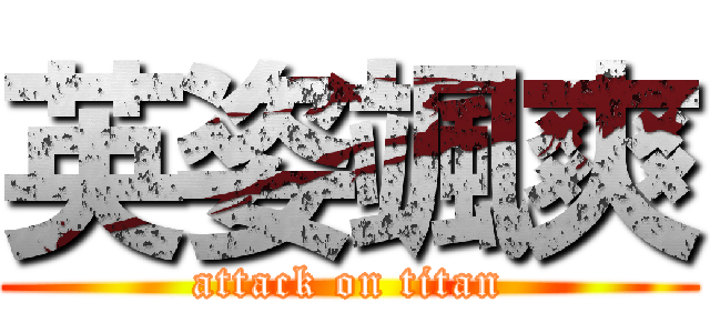 英姿颯爽 (attack on titan)