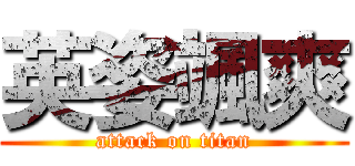 英姿颯爽 (attack on titan)