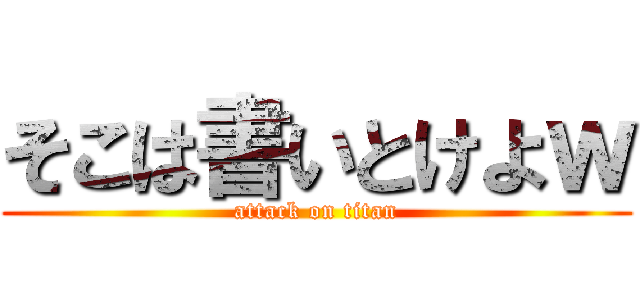 そこは書いとけよｗ (attack on titan)