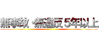 無事故・無違反５年以上 ()