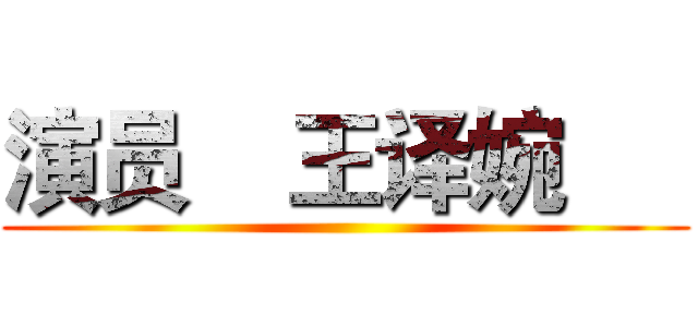 演员    王译婉      ()