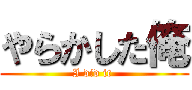 やらかした俺 (I did it )