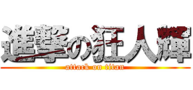 進撃の狂人輝 (attack on titan)