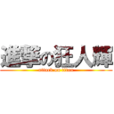 進撃の狂人輝 (attack on titan)