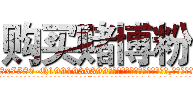购买赌博粉 (购买赌博粉【电.话156x1318x7580-Q1991936399鑫宏药业】我们做的是长期生意,靠的是老客户长期支持
参考消息网2月20日报道 韩媒称，“剩女多、离婚率高的城市，房价一定会上涨。”这是中国经济学家金岩石2016年12月参加在上海举行的房地产相关论坛时说的话。
)