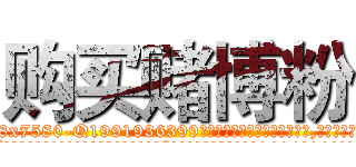 购买赌博粉 (购买赌博粉【电.话156x1318x7580-Q1991936399鑫宏药业】我们做的是长期生意,靠的是老客户长期支持
参考消息网2月20日报道 韩媒称，“剩女多、离婚率高的城市，房价一定会上涨。”这是中国经济学家金岩石2016年12月参加在上海举行的房地产相关论坛时说的话。
)