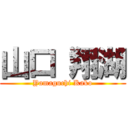 山口 翔湖 (Yamaguchi Kako)