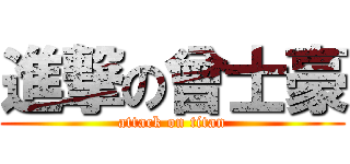 進撃の曾士豪 (attack on titan)