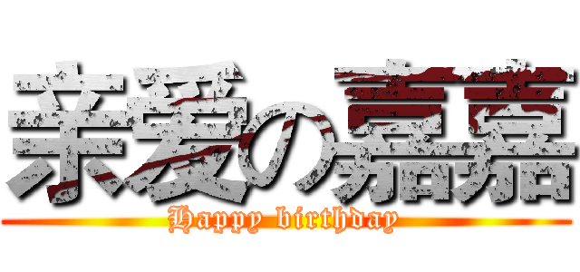 亲爱の嘉嘉 (Happy birthday)