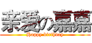 亲爱の嘉嘉 (Happy birthday)