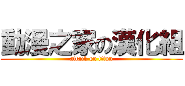 動漫之家の漢化組 (attack on titan)