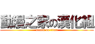 動漫之家の漢化組 (attack on titan)