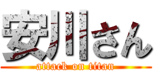 安川さん (attack on titan)